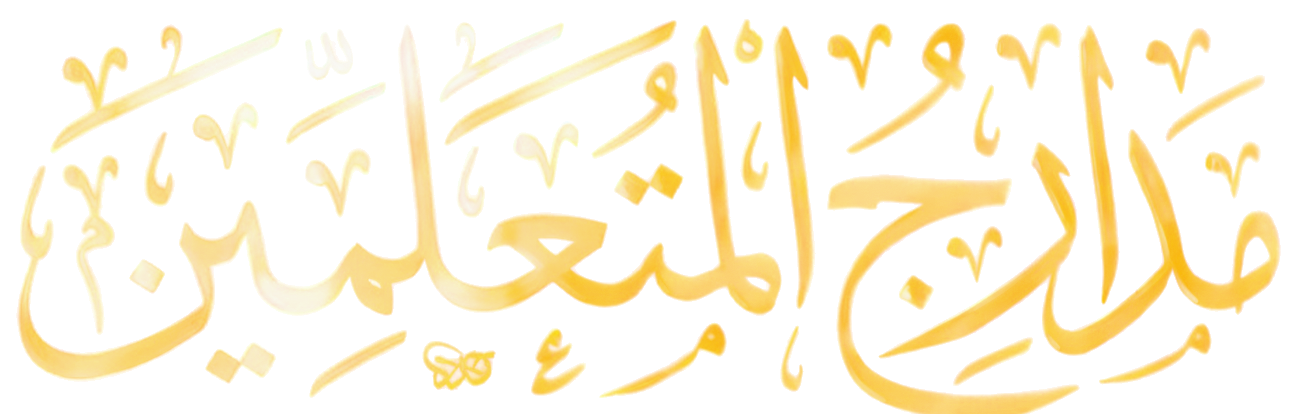 مدارج المتعلمين